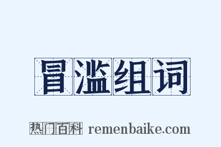 冒滥组词是什么意思的图片